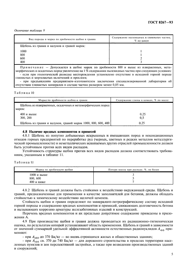 ГОСТ 8267-93,  8.