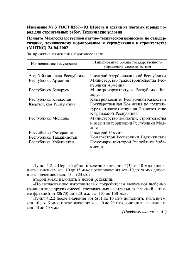 ГОСТ 8267-93,  20.