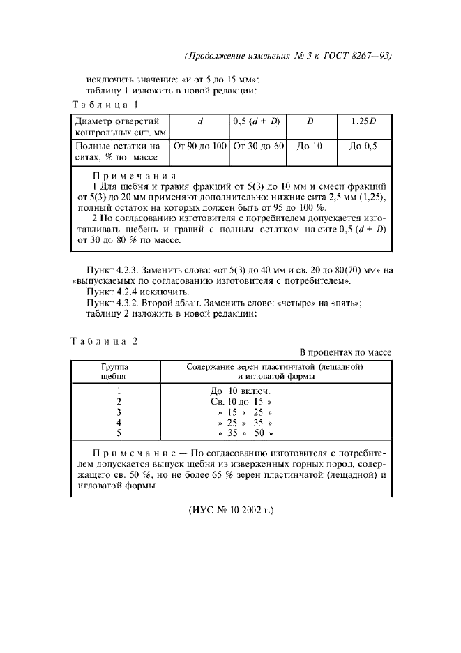 ГОСТ 8267-93,  21.