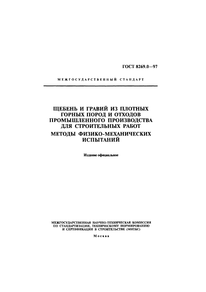 ГОСТ 8269.0-97,  1.