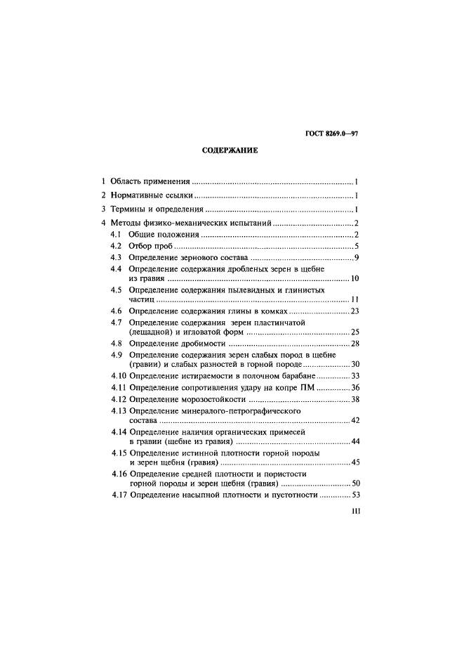 ГОСТ 8269.0-97,  3.