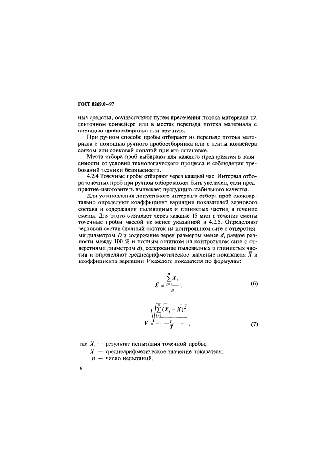 ГОСТ 8269.0-97,  14.