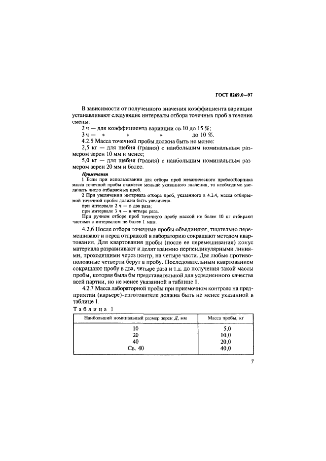 ГОСТ 8269.0-97,  15.