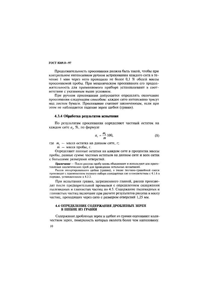 ГОСТ 8269.0-97,  18.