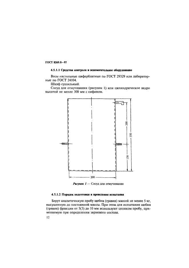 ГОСТ 8269.0-97,  20.