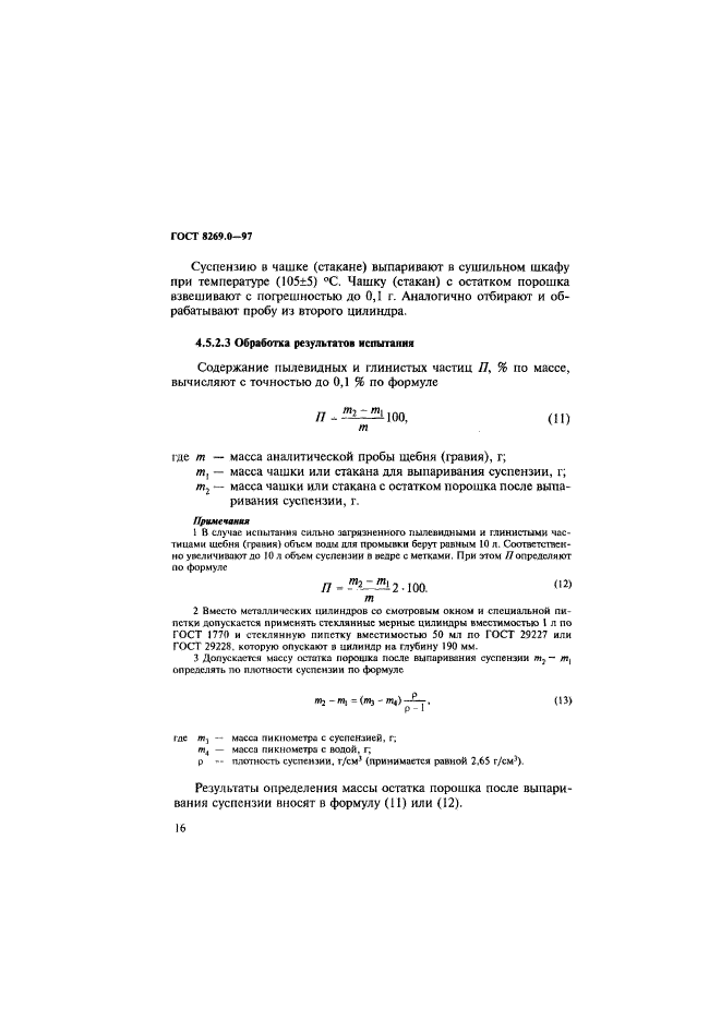 ГОСТ 8269.0-97,  24.