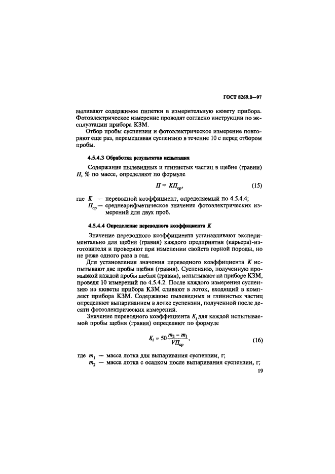 ГОСТ 8269.0-97,  27.