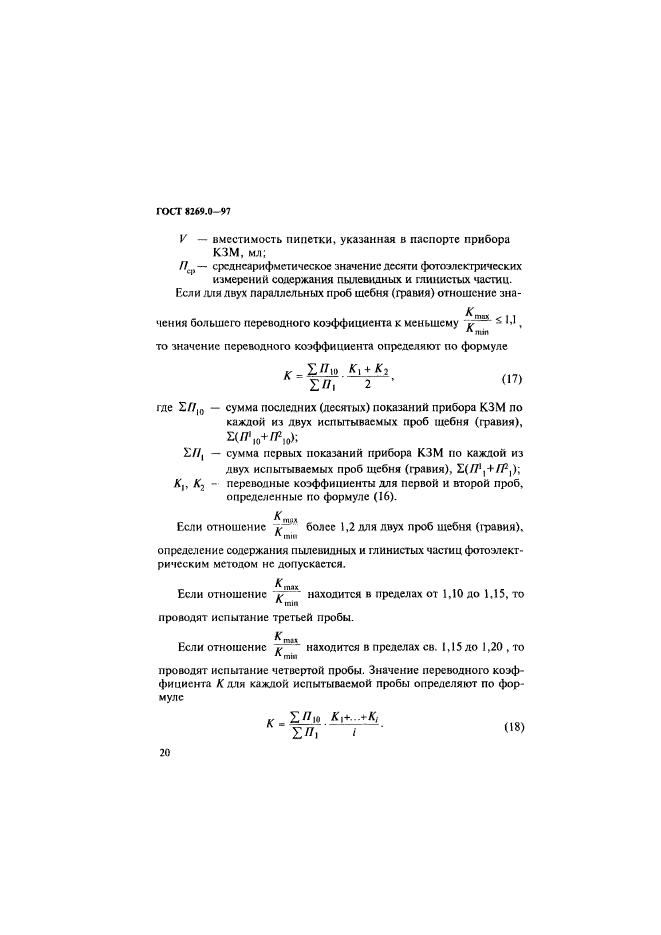 ГОСТ 8269.0-97,  28.