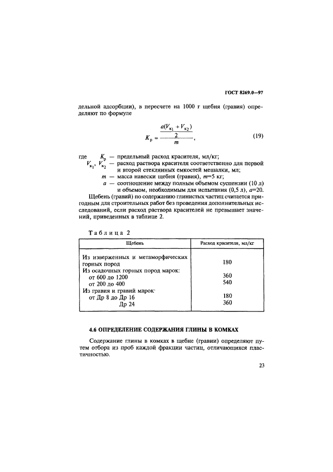 ГОСТ 8269.0-97,  31.