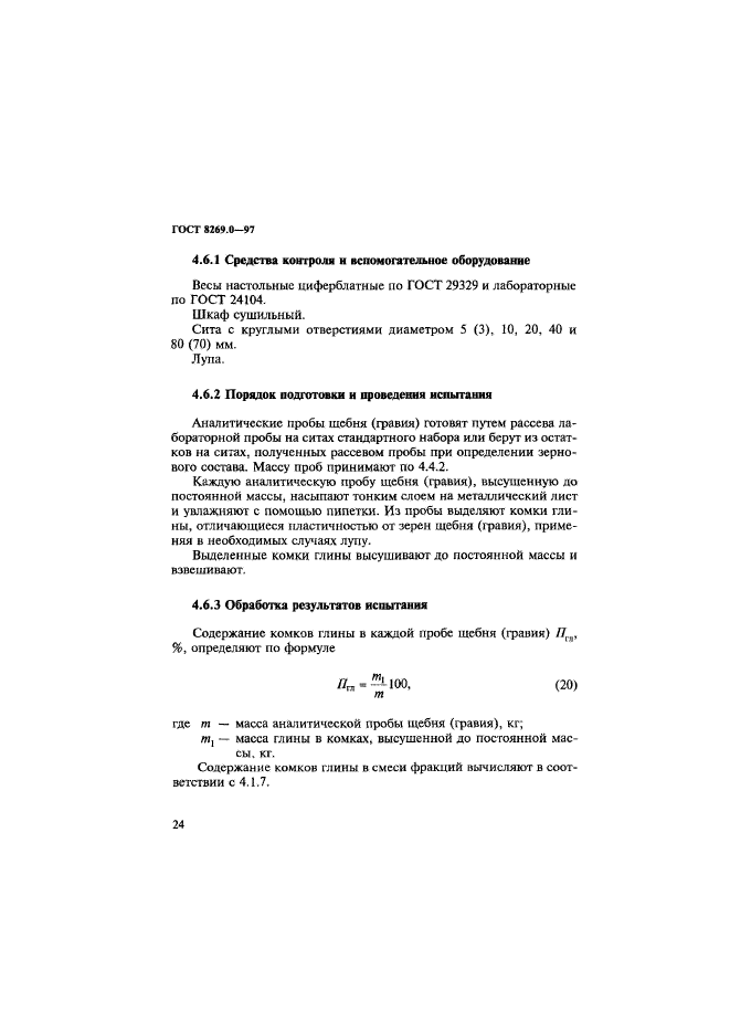 ГОСТ 8269.0-97,  32.