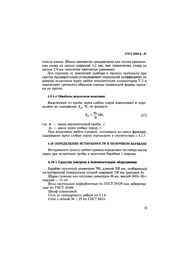 ГОСТ 8269.0-97,  41.