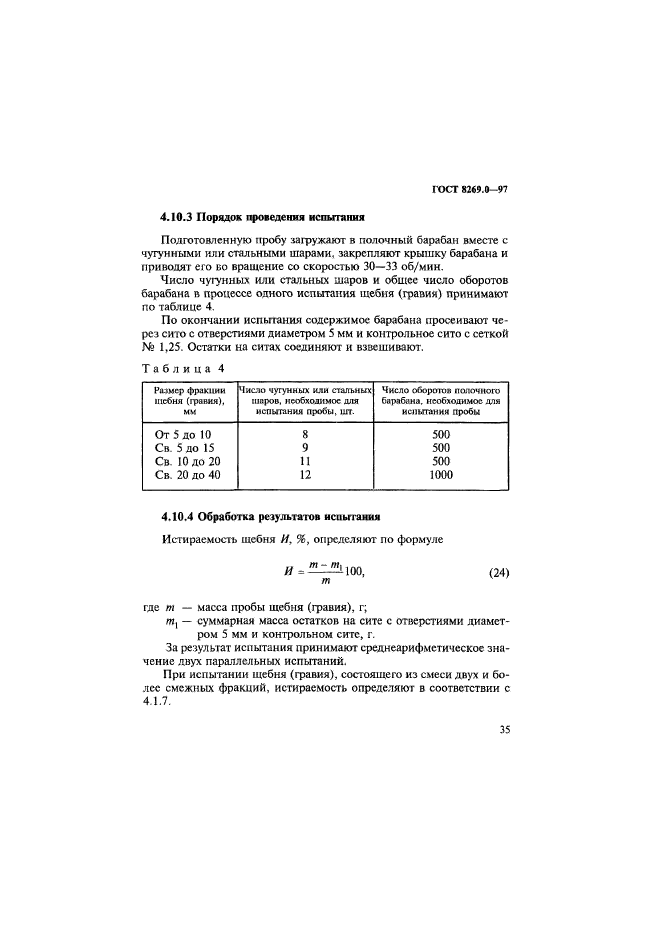 ГОСТ 8269.0-97,  43.