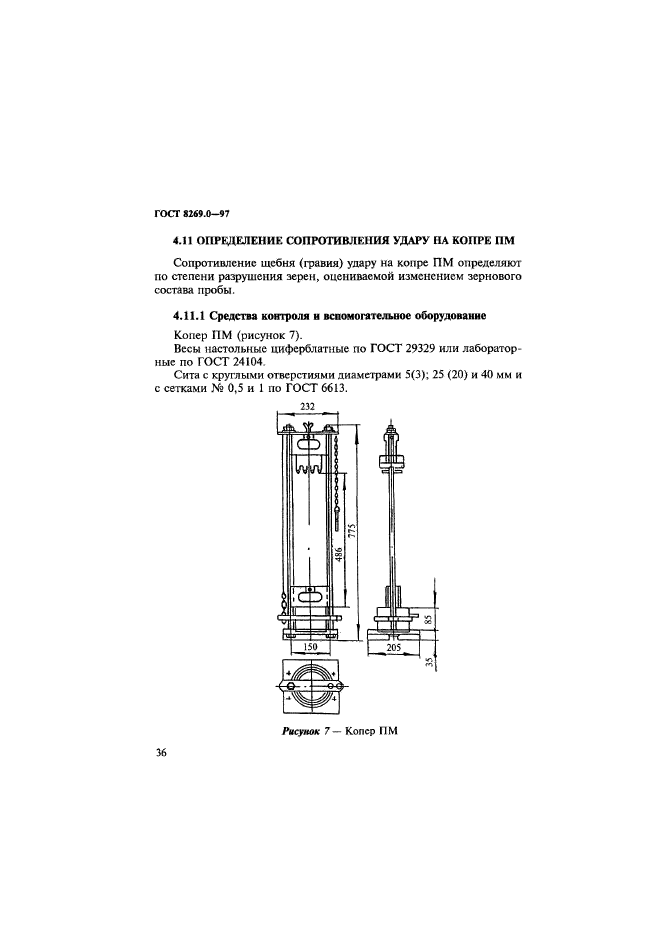 ГОСТ 8269.0-97,  44.