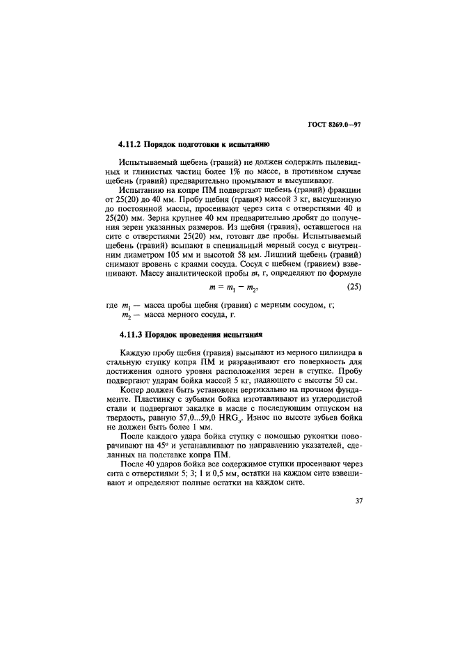 ГОСТ 8269.0-97,  45.