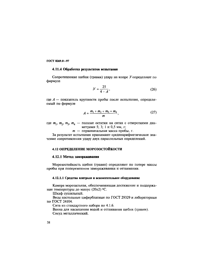 ГОСТ 8269.0-97,  46.