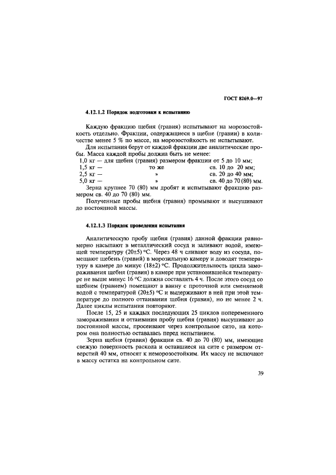 ГОСТ 8269.0-97,  47.