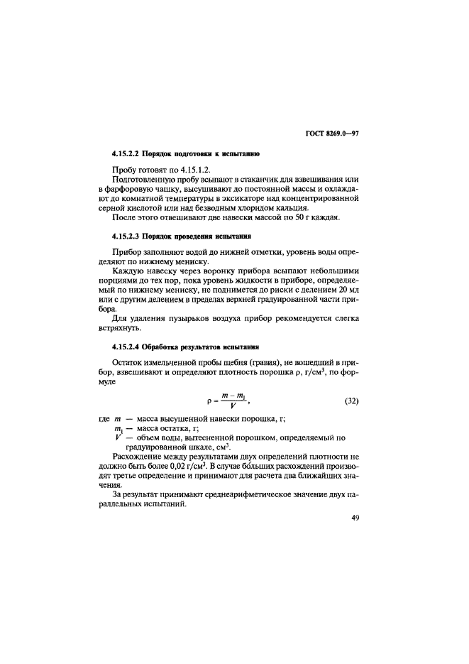 ГОСТ 8269.0-97,  57.