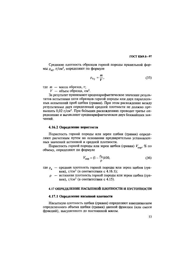 ГОСТ 8269.0-97,  61.