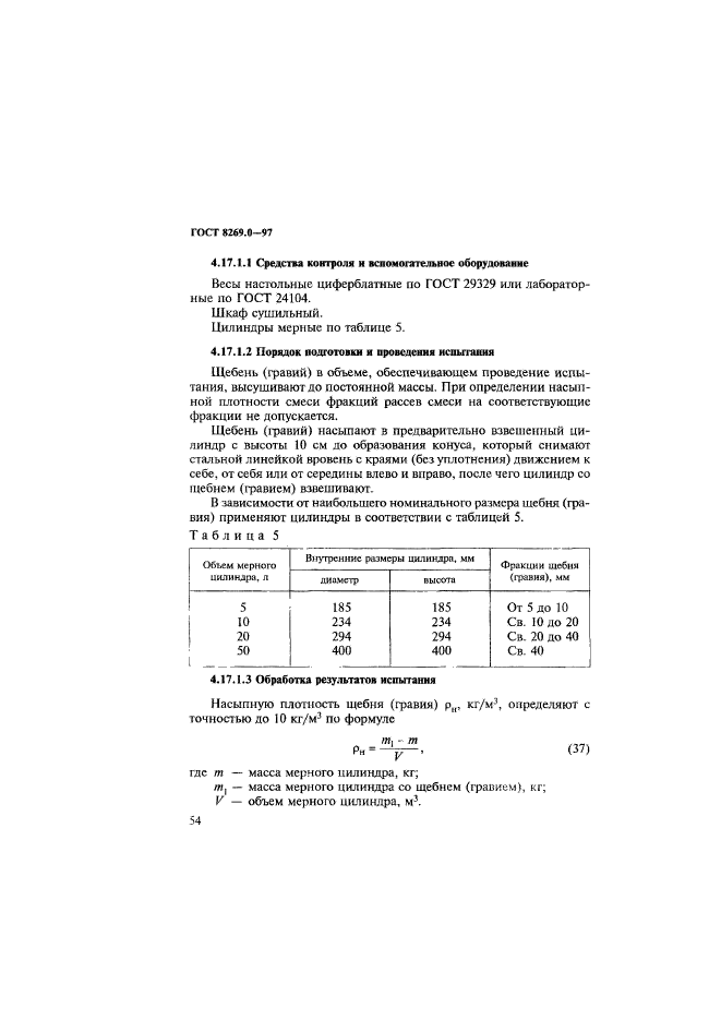 ГОСТ 8269.0-97,  62.