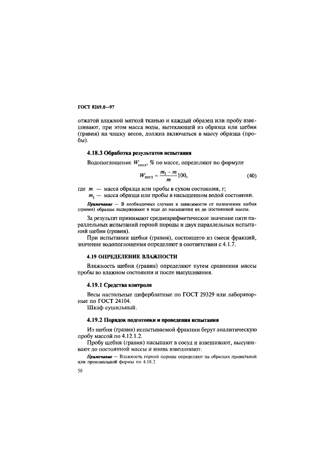 ГОСТ 8269.0-97,  66.