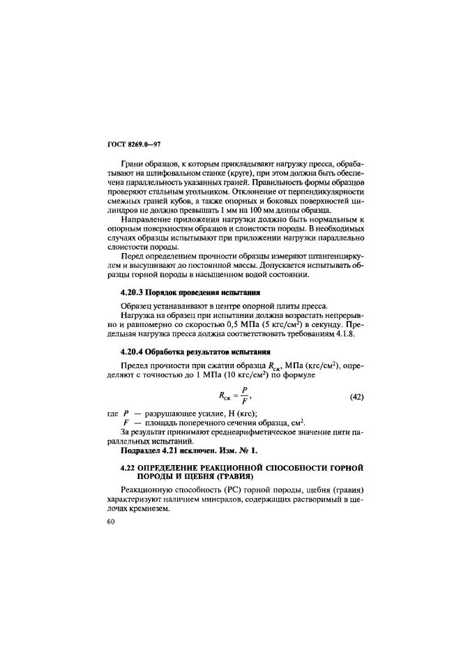 ГОСТ 8269.0-97,  68.