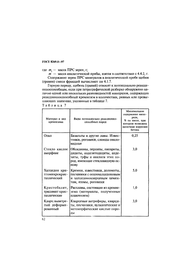 ГОСТ 8269.0-97,  70.