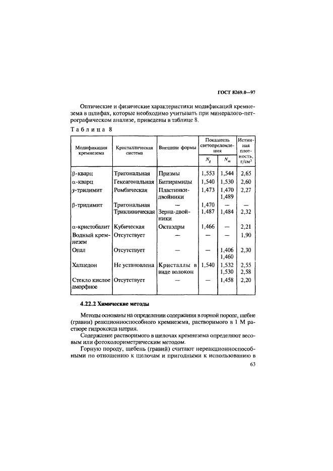 ГОСТ 8269.0-97,  71.