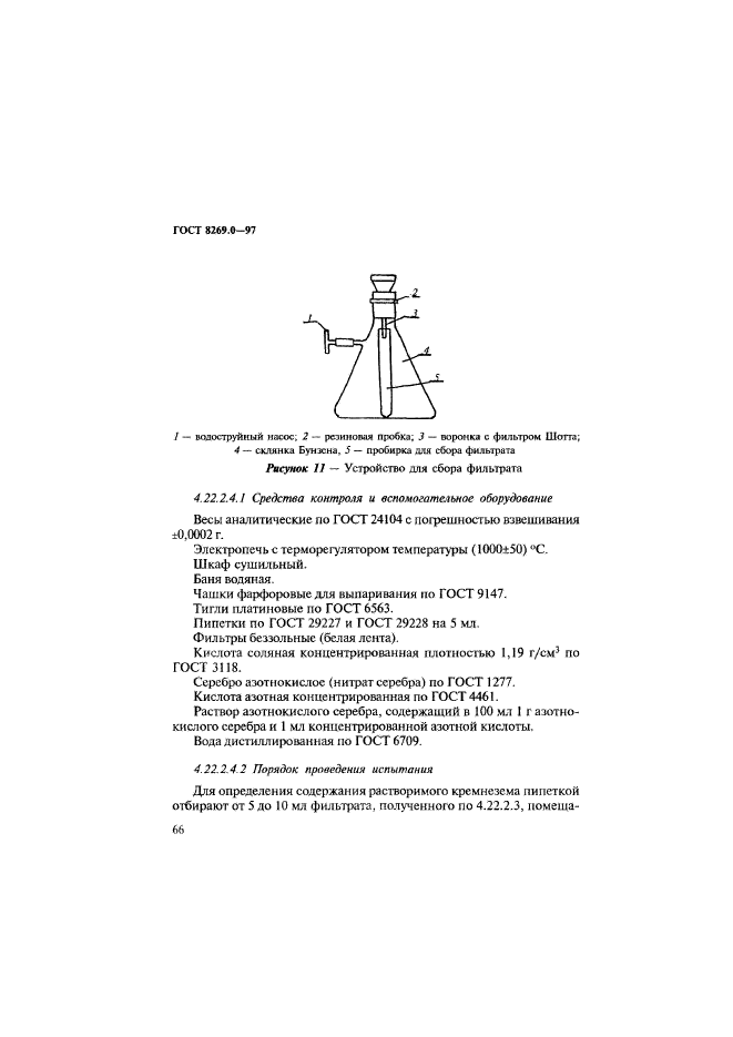 ГОСТ 8269.0-97,  74.