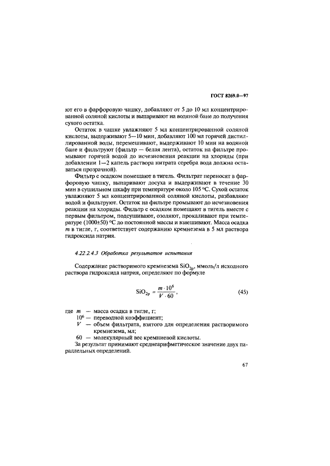 ГОСТ 8269.0-97,  75.