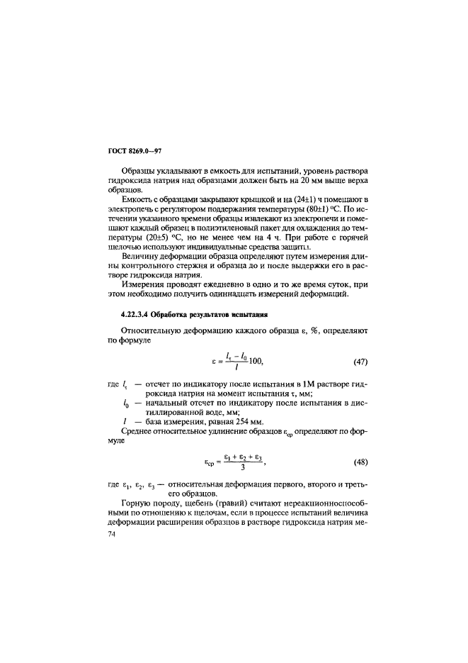 ГОСТ 8269.0-97,  82.