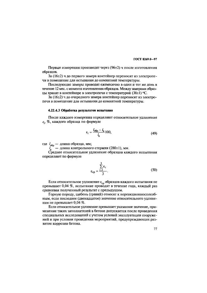 ГОСТ 8269.0-97,  85.