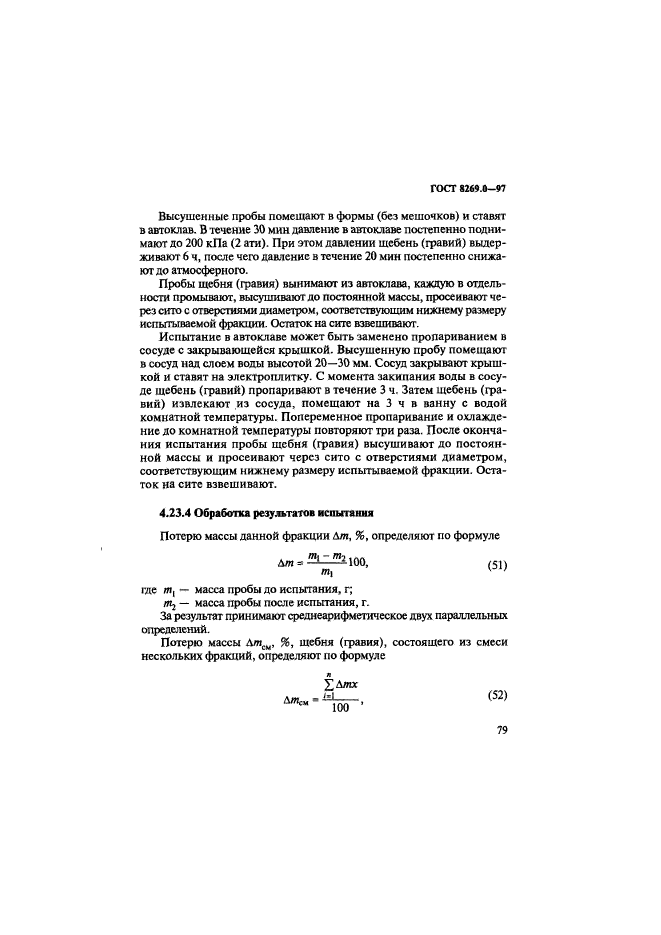 ГОСТ 8269.0-97,  87.