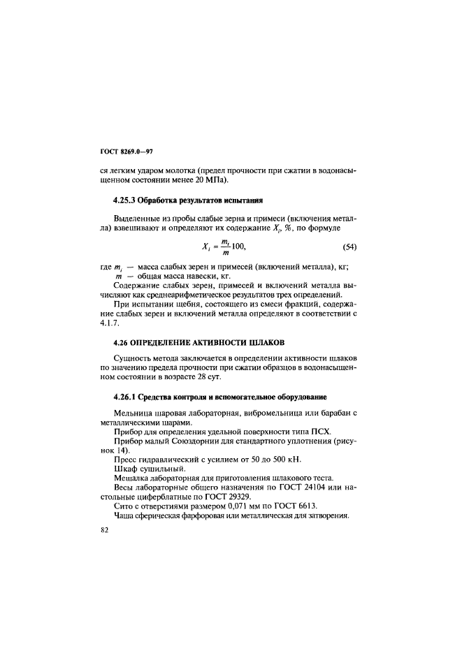 ГОСТ 8269.0-97,  90.