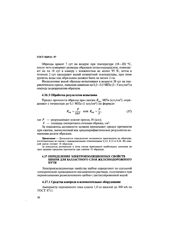 ГОСТ 8269.0-97,  94.