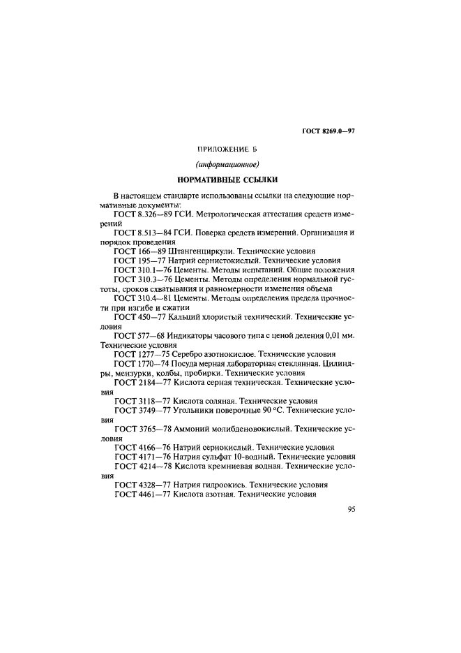 ГОСТ 8269.0-97,  103.
