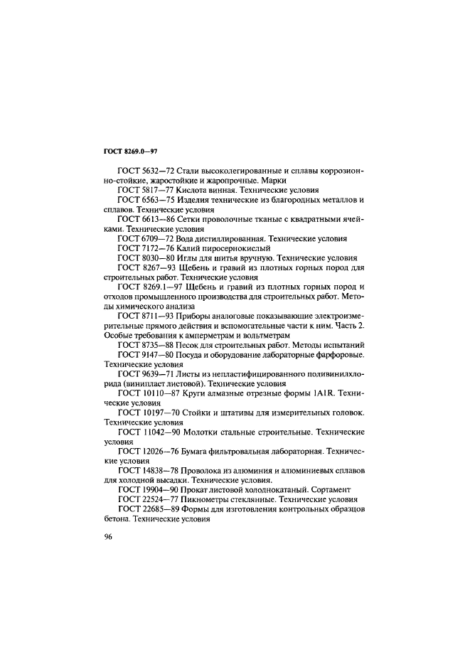 ГОСТ 8269.0-97,  104.