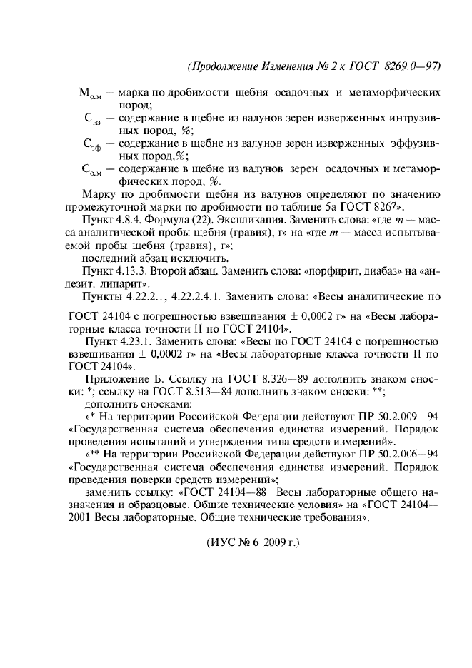 ГОСТ 8269.0-97,  114.