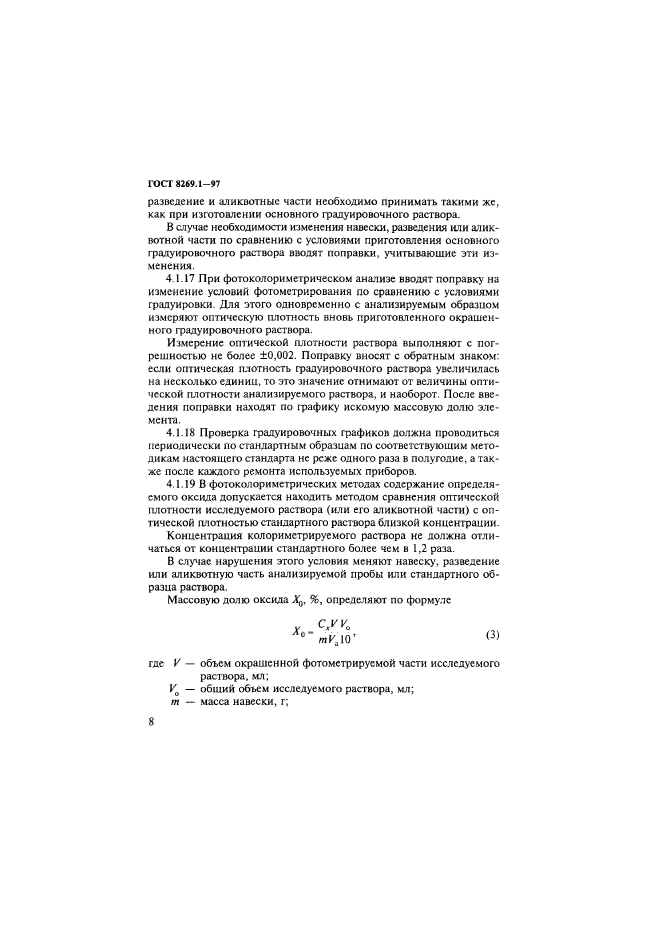 ГОСТ 8269.1-97,  11.