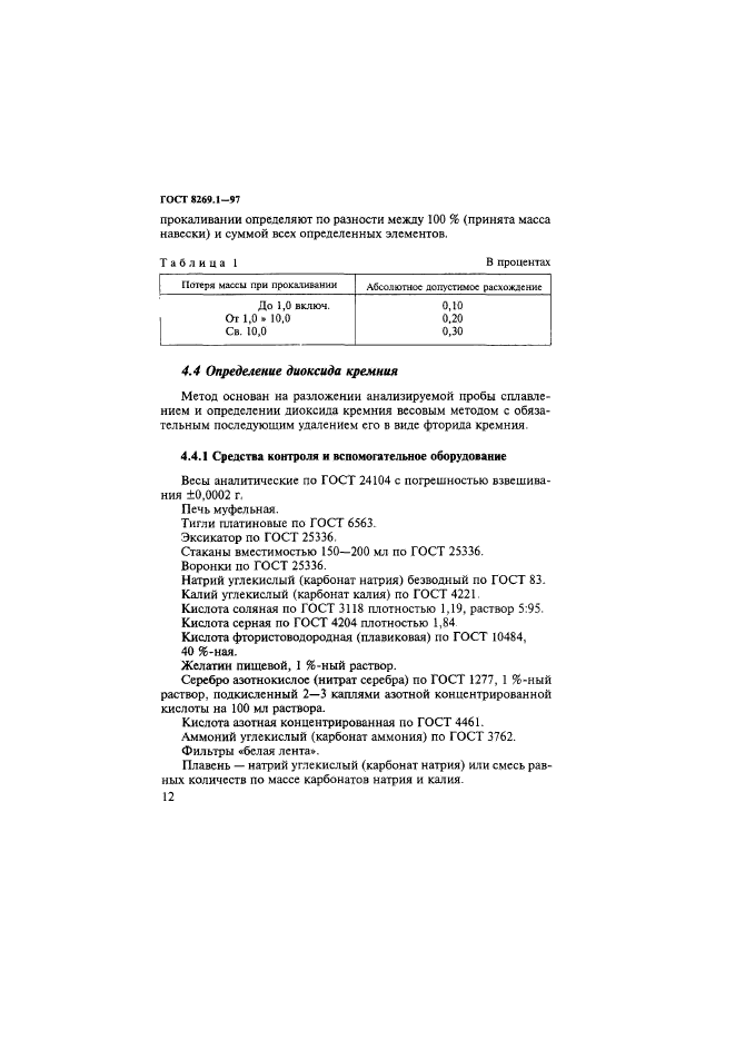 ГОСТ 8269.1-97,  15.