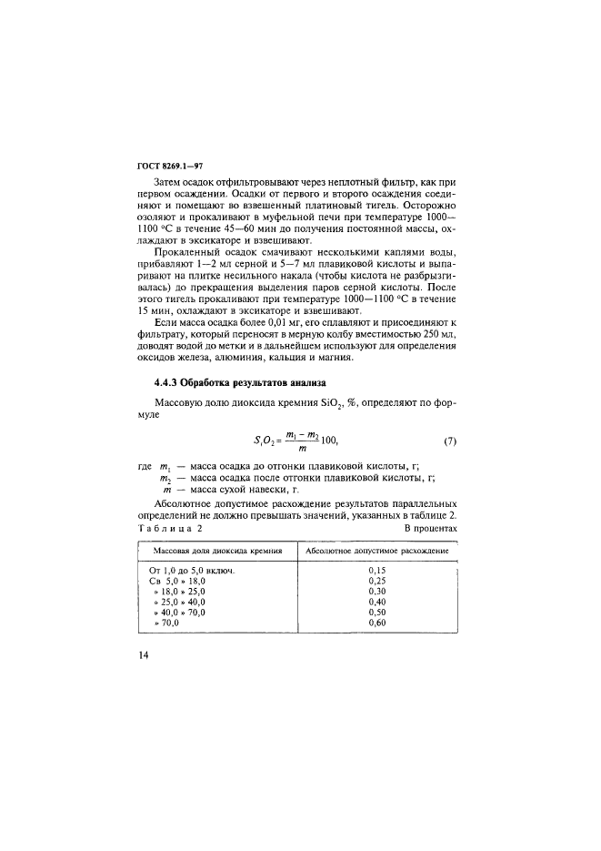 ГОСТ 8269.1-97,  17.