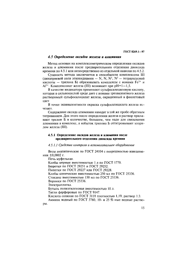 ГОСТ 8269.1-97,  18.