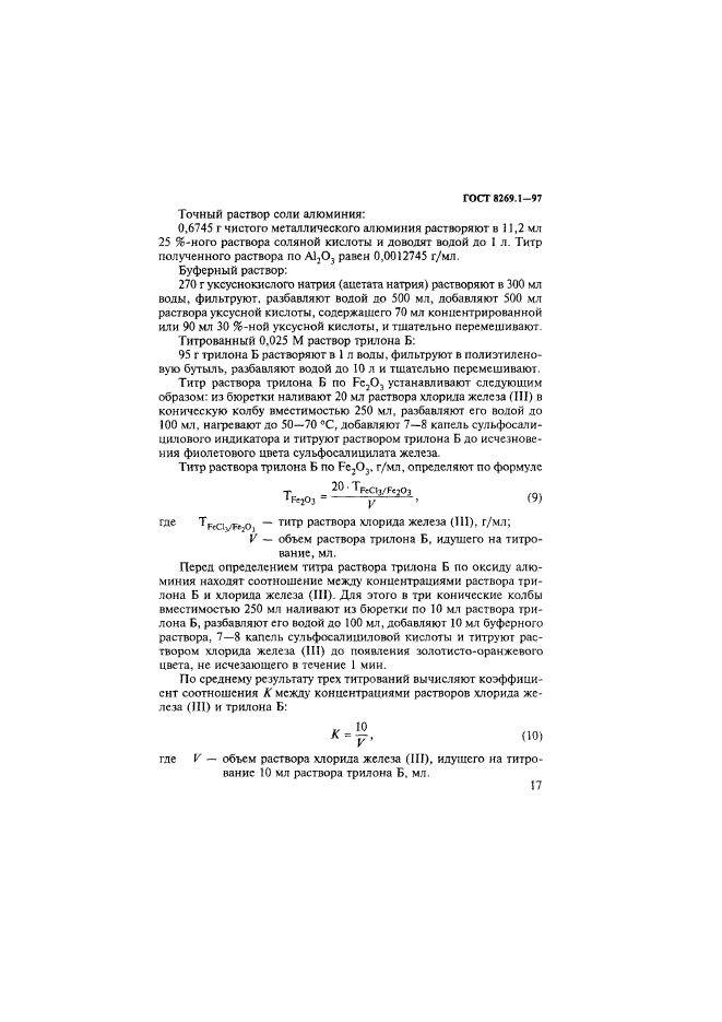 ГОСТ 8269.1-97,  20.