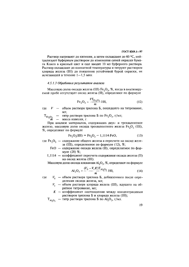 ГОСТ 8269.1-97,  22.