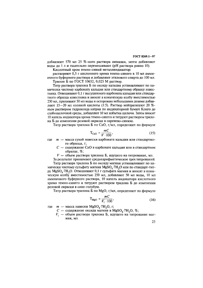 ГОСТ 8269.1-97,  26.