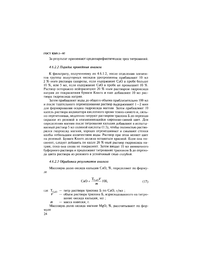 ГОСТ 8269.1-97,  27.