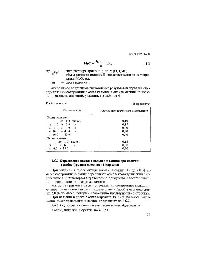 ГОСТ 8269.1-97,  28.