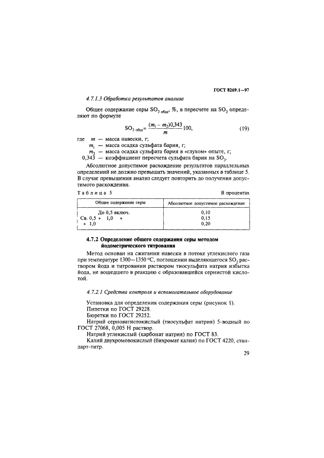 ГОСТ 8269.1-97,  32.