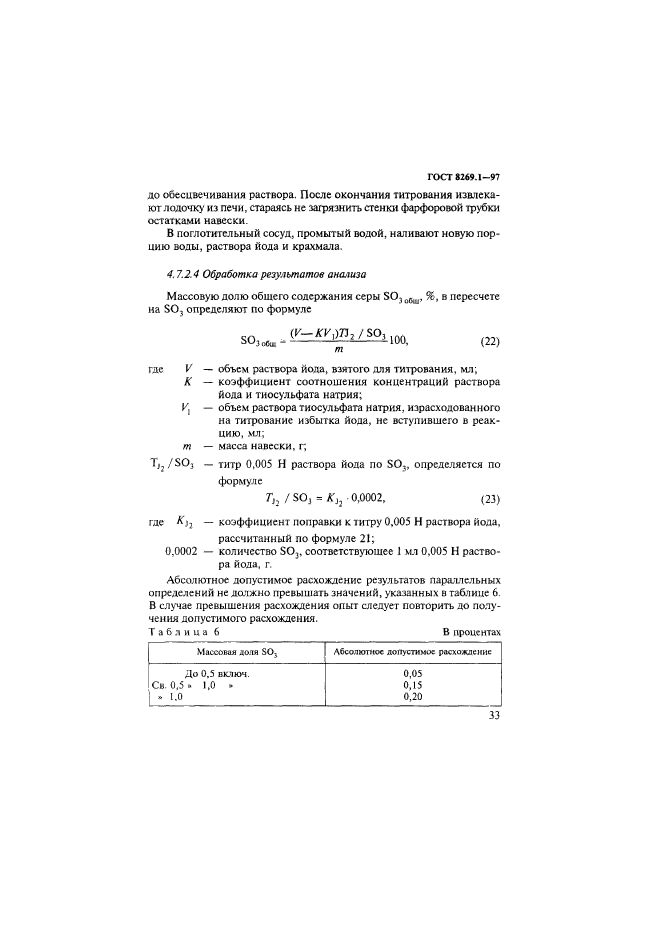 ГОСТ 8269.1-97,  36.