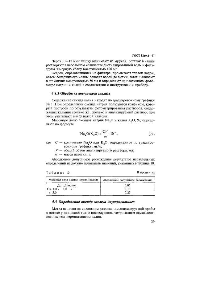 ГОСТ 8269.1-97,  42.