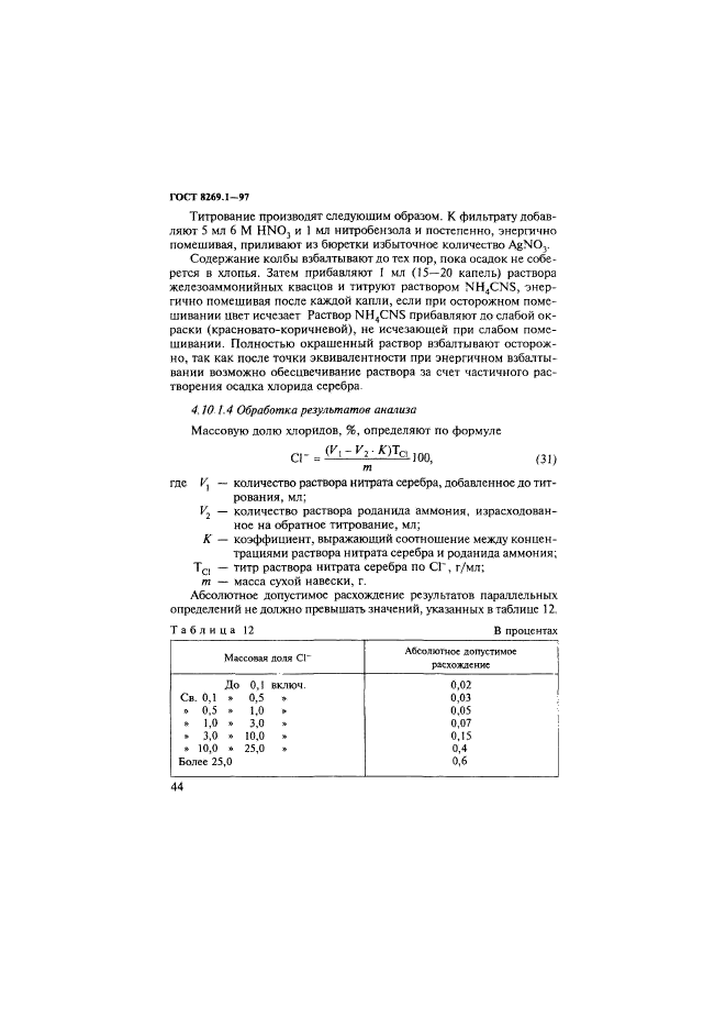 ГОСТ 8269.1-97,  47.